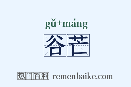 谷芒是什么意思的图片